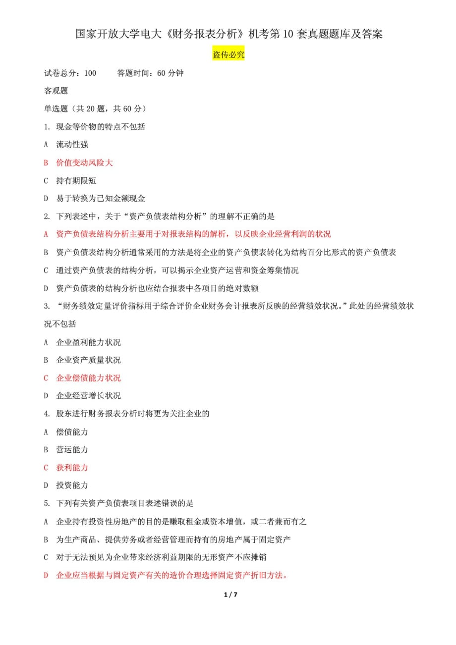 國家開放大學電大《財務報表分析》機考第10套真題題庫及答案_第1頁