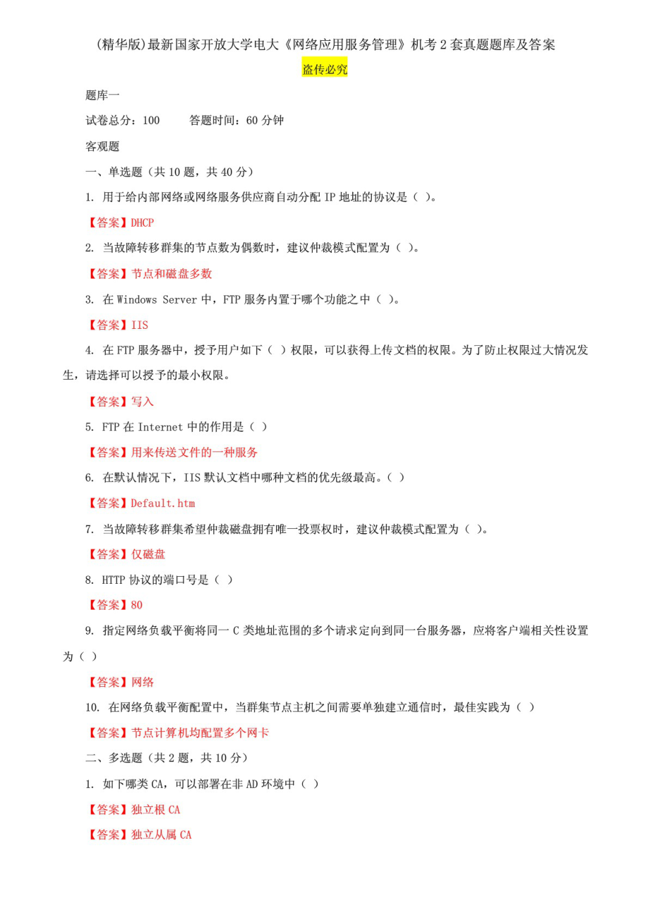 精編國家開放大學(xué)電大《網(wǎng)絡(luò)應(yīng)用服務(wù)管理》機考2套真題題庫及答案4_第1頁