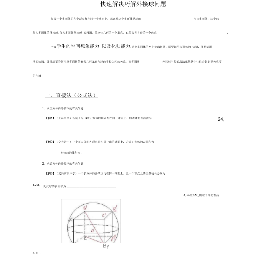 【学生讲义】巧解外接球问题_第1页