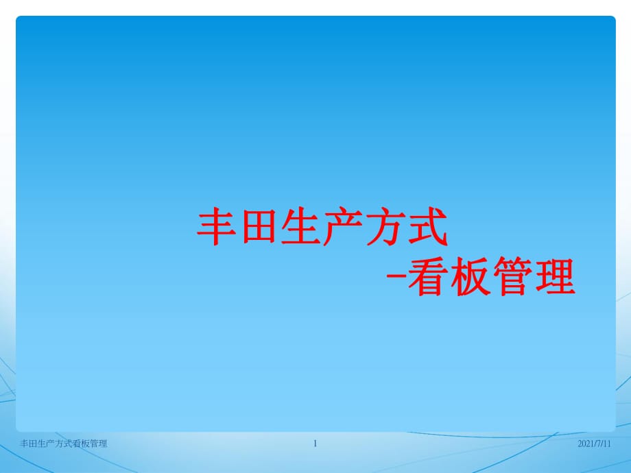 豐田生產方式看板管理課件_第1頁