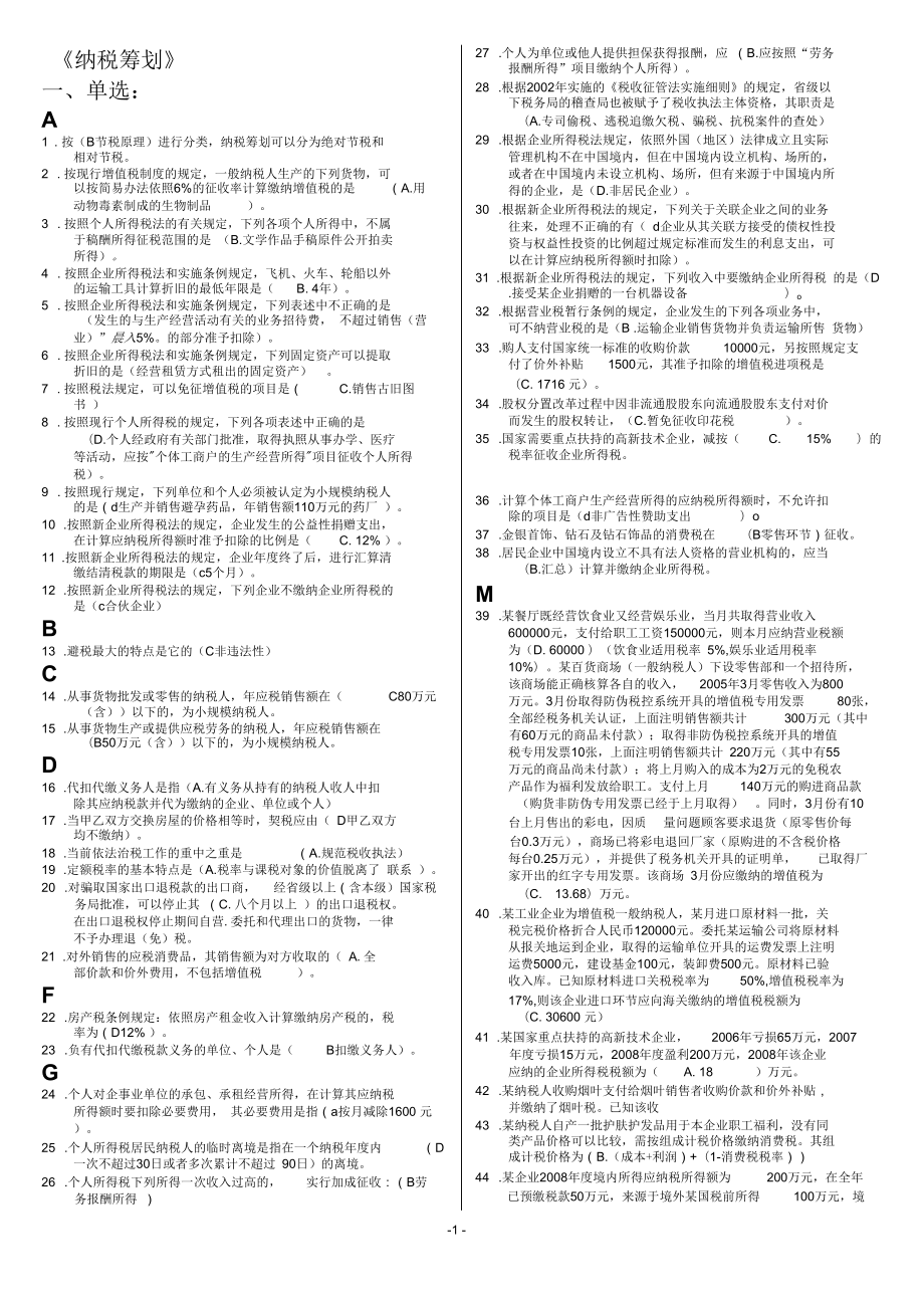 《納稅籌劃》2014電大試題及答案報過要點_第1頁