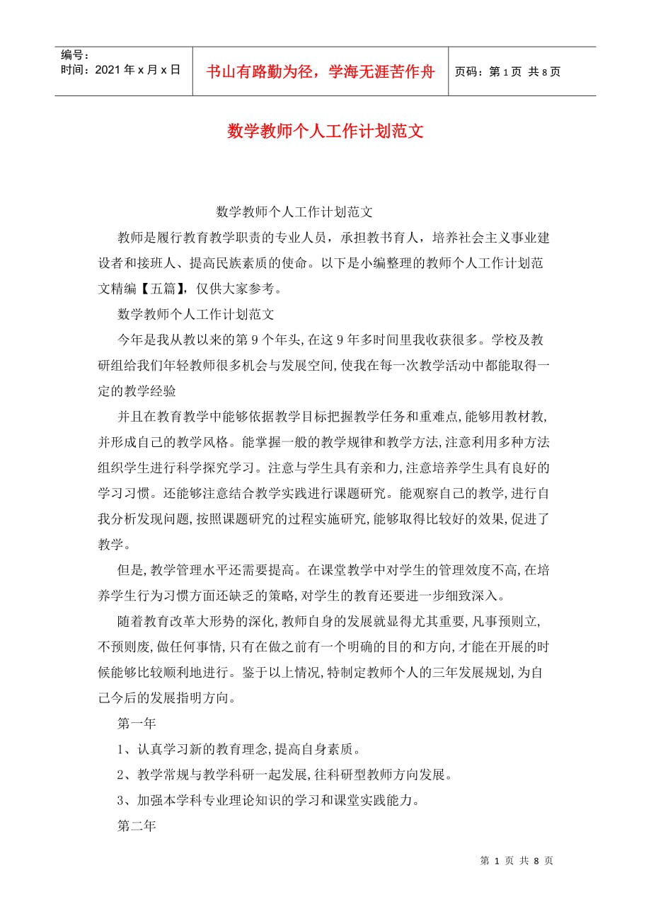 数学教师个人工作计划范文 (2)_第1页