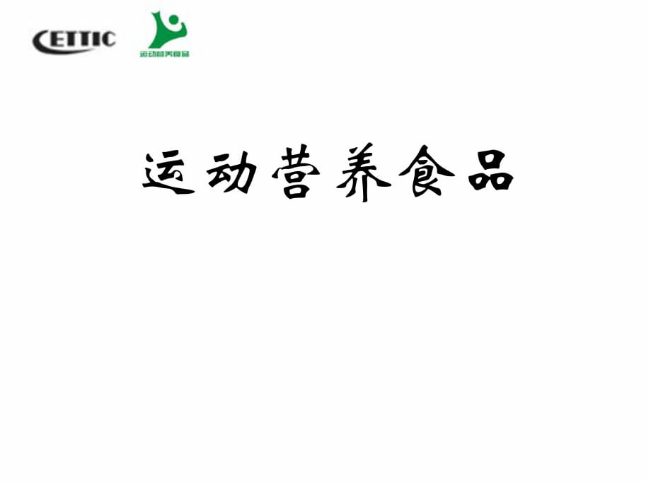 醫(yī)學(xué)培訓(xùn)醫(yī)學(xué)養(yǎng)生運動營養(yǎng)食品的合理選擇_第1頁