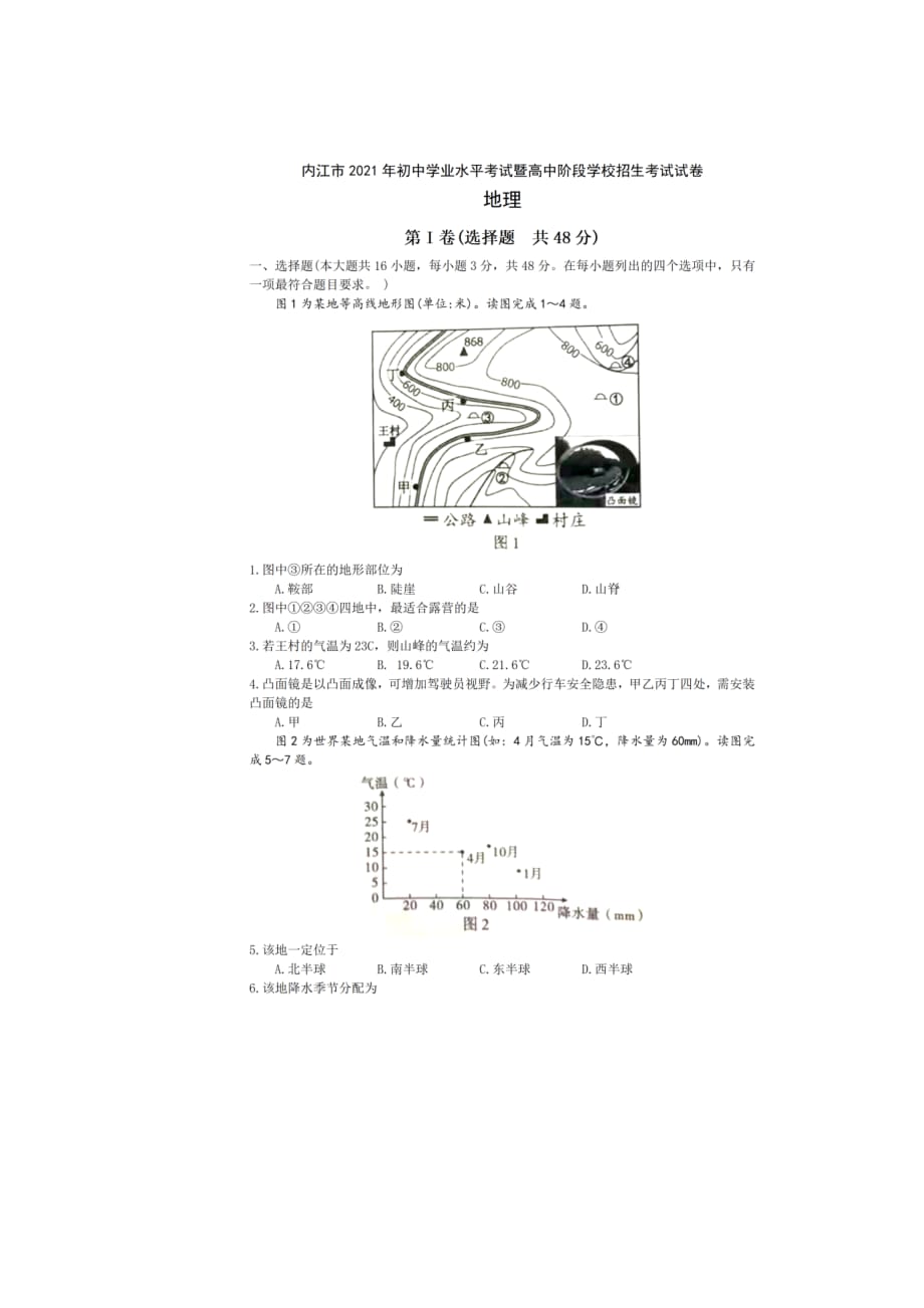 2021内江市初中学业水平考试地理试卷_第1页