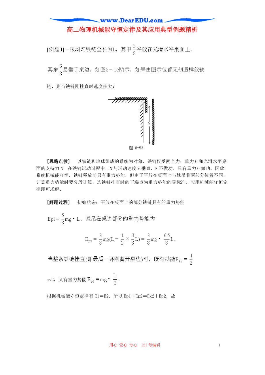 高二物理机械能守恒定律及其应用典型例题精析人教版_第1页