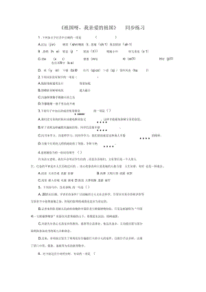 《祖國啊,我親愛的祖國》同步練習4-1