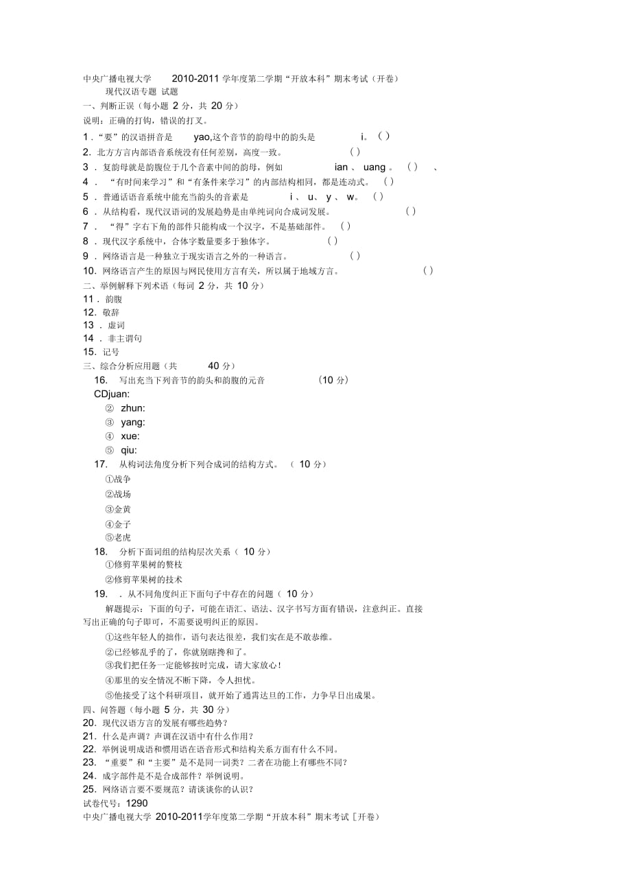 《現(xiàn)代漢語專題》題庫_第1頁