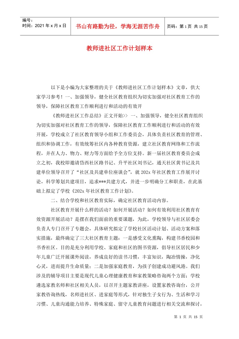 教师进社区工作计划样本_第1页