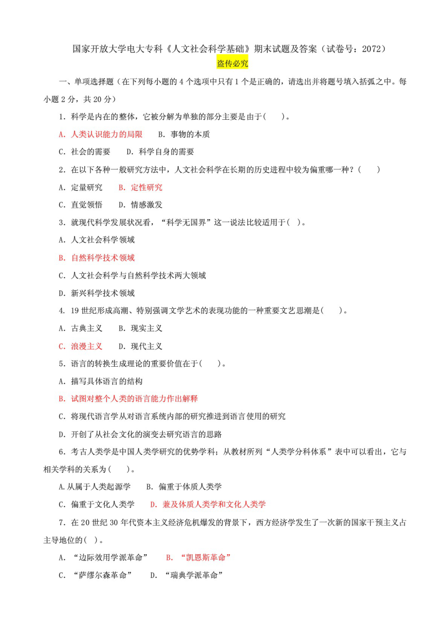 國家開放大學電大專科《人文社會科學基礎》期末試題及答案（試卷號：2072）_第1頁