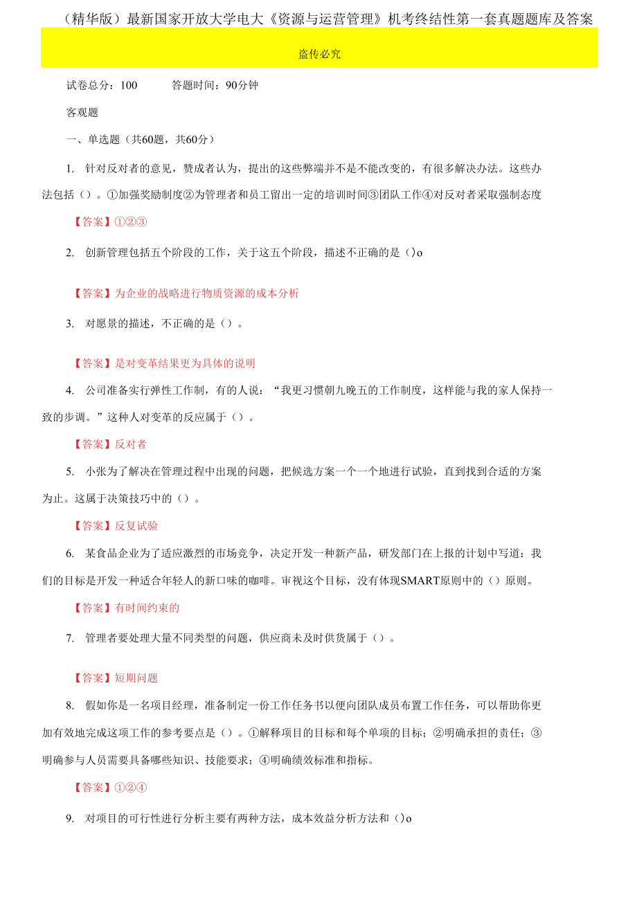 2021國家開放大學電大《資源與運營管理》機考終結性第一套真題題庫及答案_第1頁