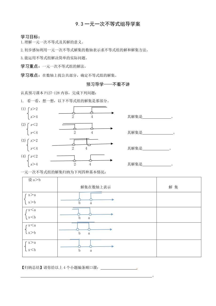 93一元一次不等式組導(dǎo)學(xué)案設(shè)計(jì)1_第1頁(yè)