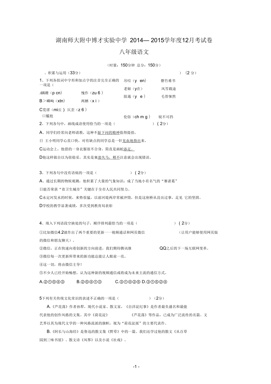 长沙市博才2015初二12月考语文试卷_第1页