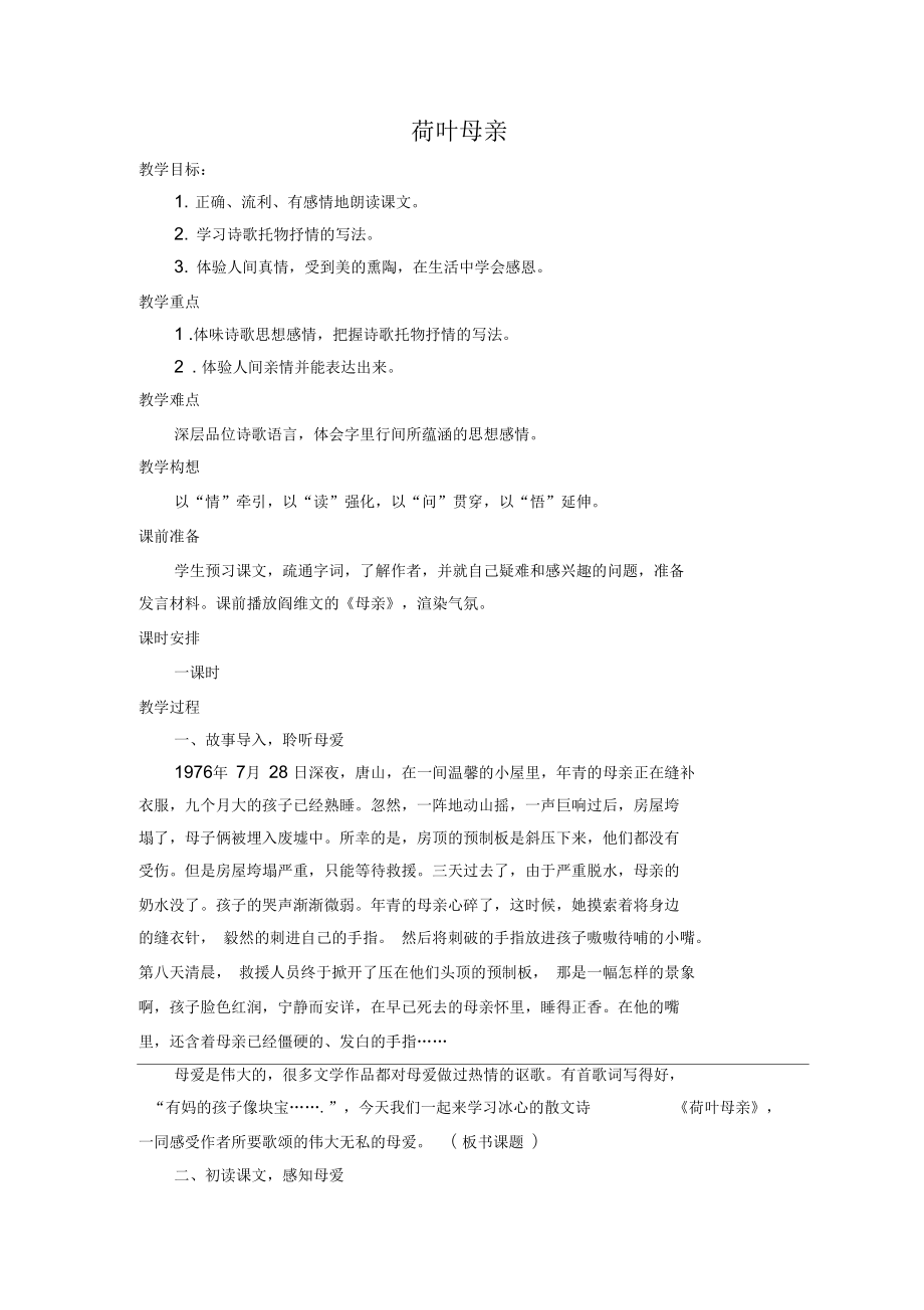 語文人教版七年級上冊荷葉母親教學設計_第1頁