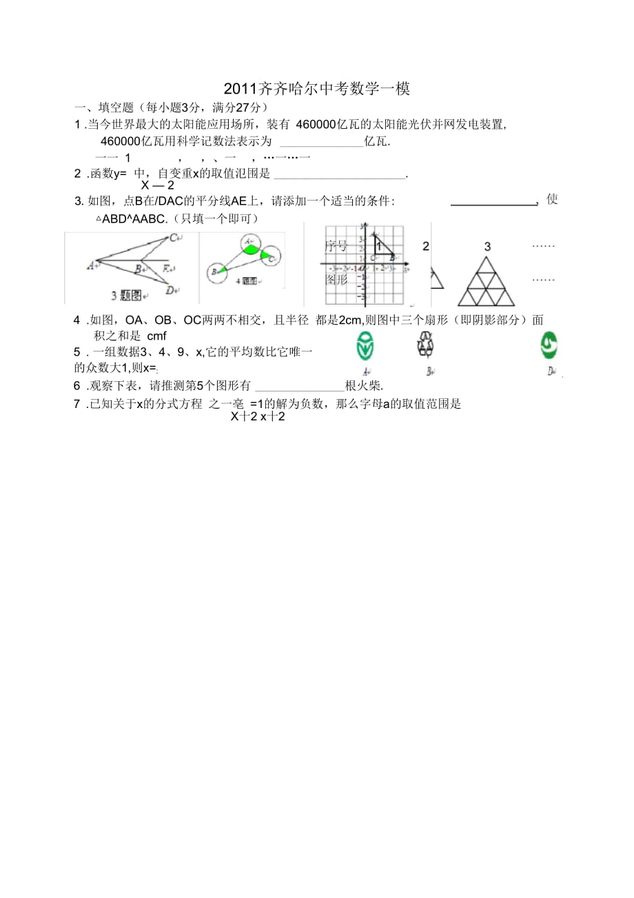 齊齊哈爾中考數(shù)學(xué)模擬題_第1頁