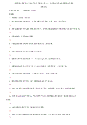 2021國家開放大學(xué)電大《建筑材料A》機考終結(jié)性第九套真題題庫及答案