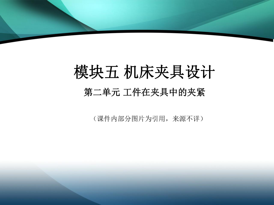 斜楔夾緊的特點(diǎn)：-1有增力作用-擴(kuò)力比約等于3;_第1頁(yè)