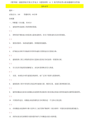 2021國(guó)家開放大學(xué)電大《建筑材料A》機(jī)考終結(jié)性4套真題題庫(kù)及答案4