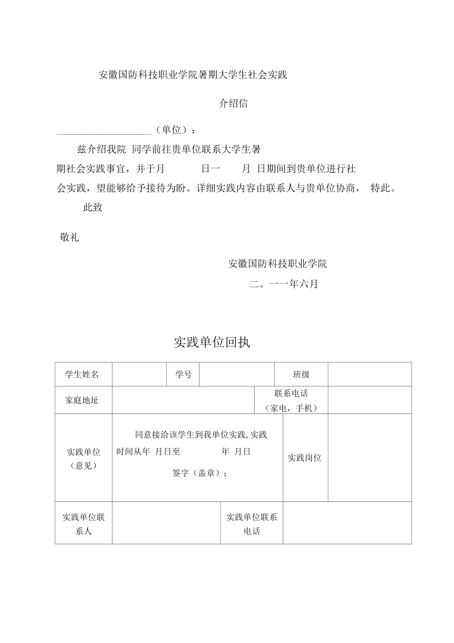 安徽國防科技職業(yè)學(xué)院暑期大學(xué)生社會(huì)實(shí)踐_第1頁