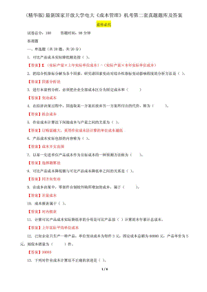 精編國家開放大學(xué)電大《成本管理》機考第二套真題題庫及答案