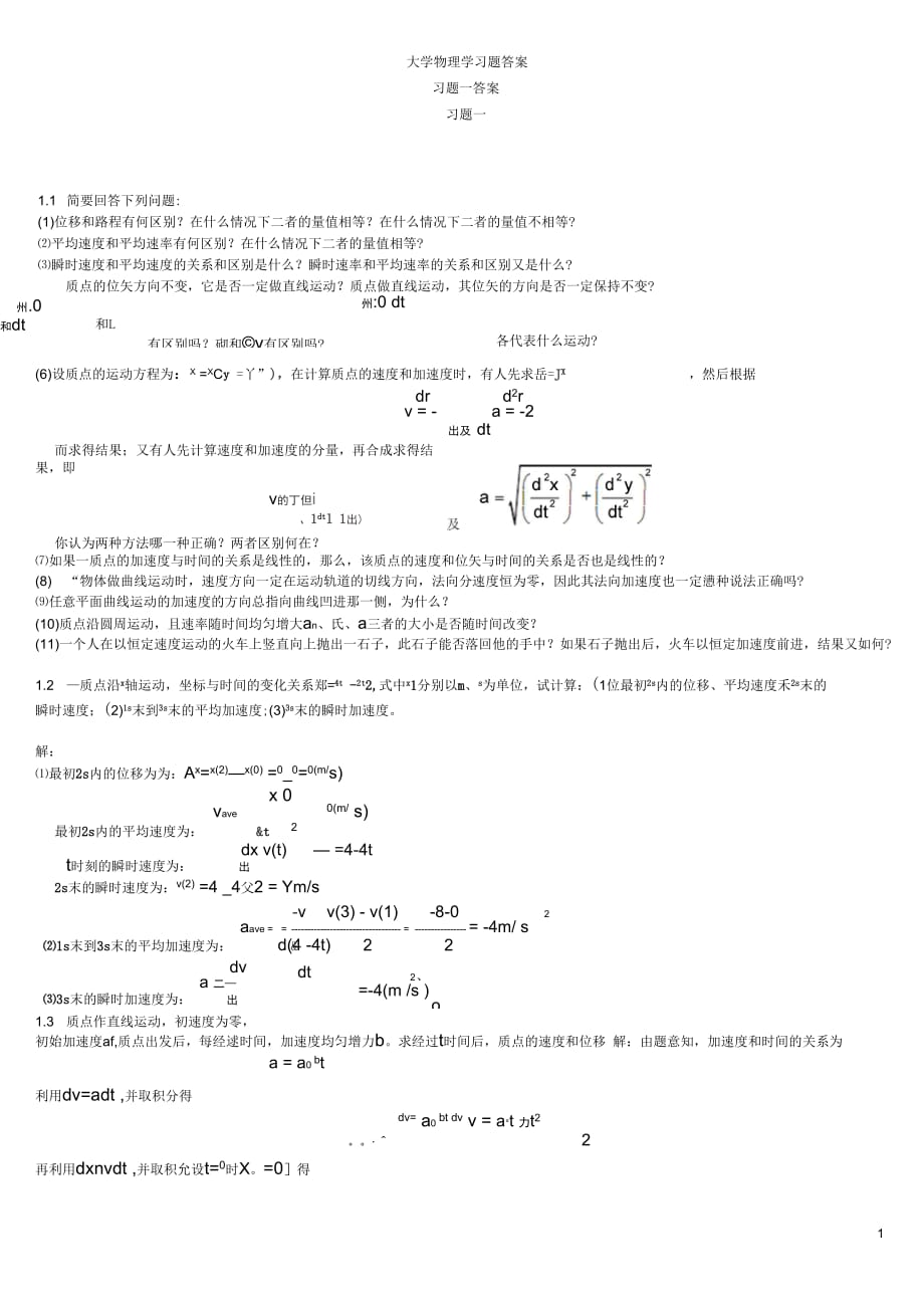 《大學(xué)物理學(xué)》第二版上冊(cè)習(xí)題解答資料_第1頁(yè)