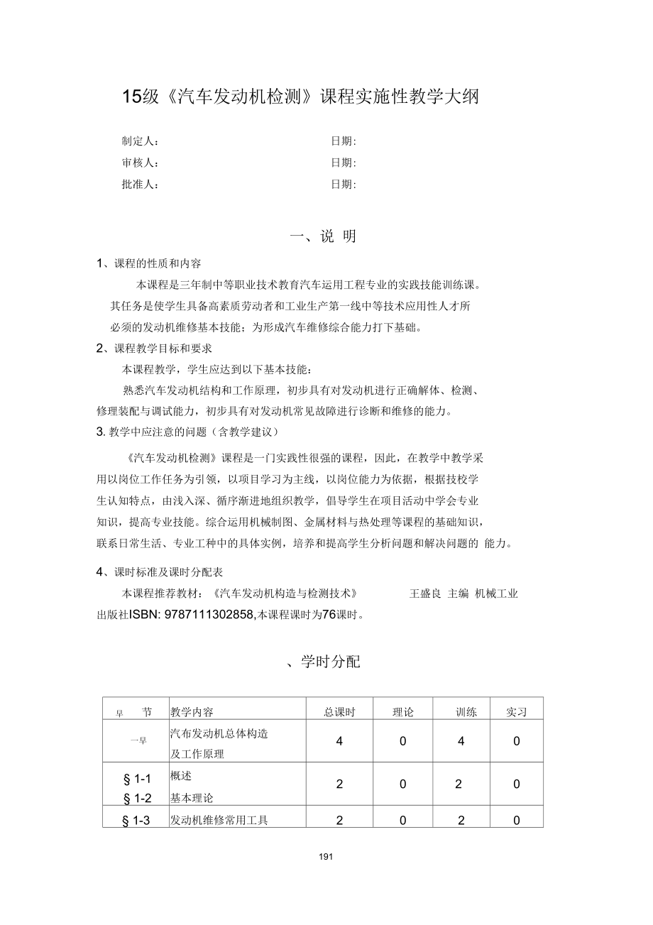 《汽車發(fā)動機(jī)檢修》課程實(shí)施性教學(xué)大綱_第1頁