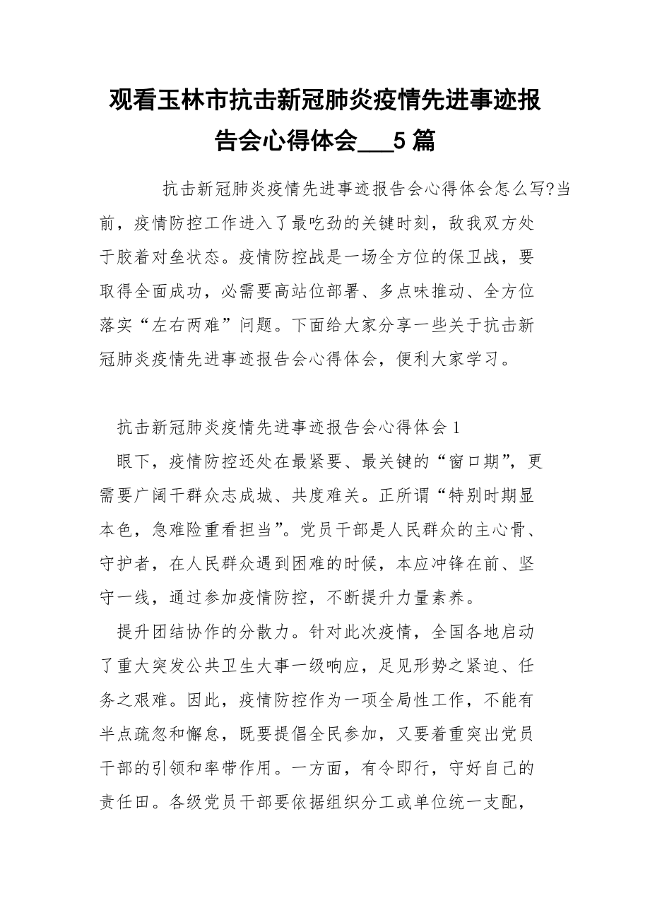 观看玉林市抗击新冠肺炎疫情先进事迹报告会心得体会___5篇_第1页