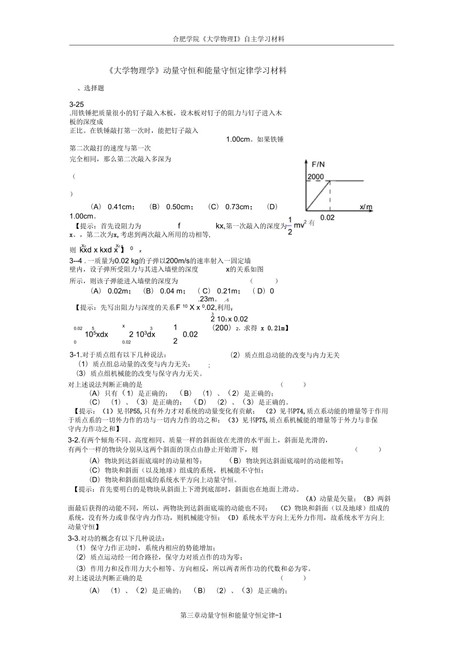 《大學(xué)物理學(xué)》動(dòng)量守恒和能量守恒定律部分練習(xí)題(馬)_第1頁