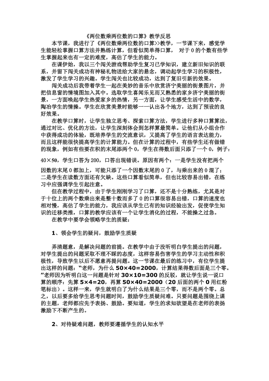 《兩位數(shù)乘兩位數(shù)的口算》教學(xué)反思_第1頁