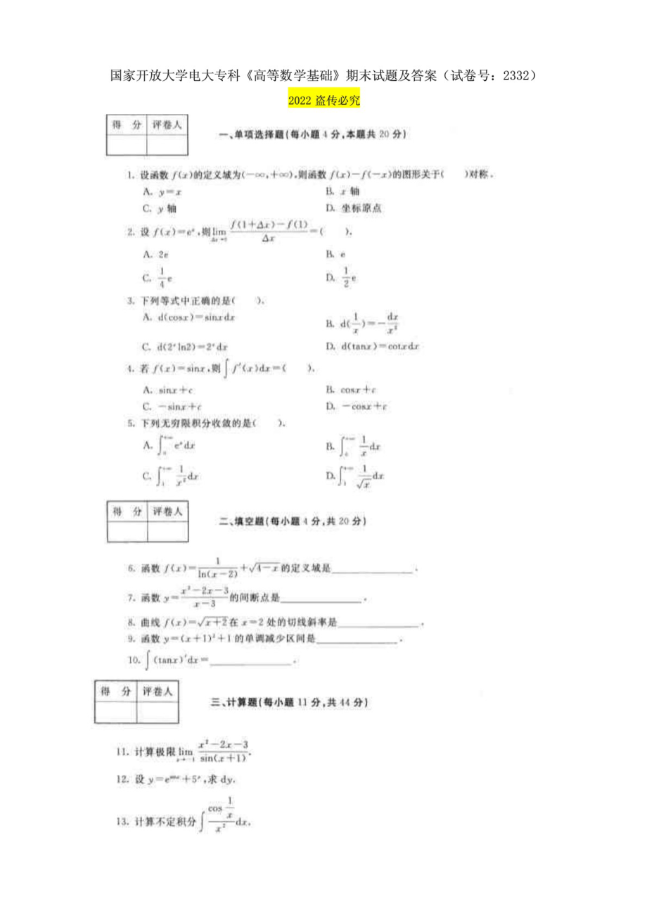 國家開放大學(xué)電大?？啤陡叩葦?shù)學(xué)基礎(chǔ)》期末試題及答案（試卷號(hào)：2332）_第1頁