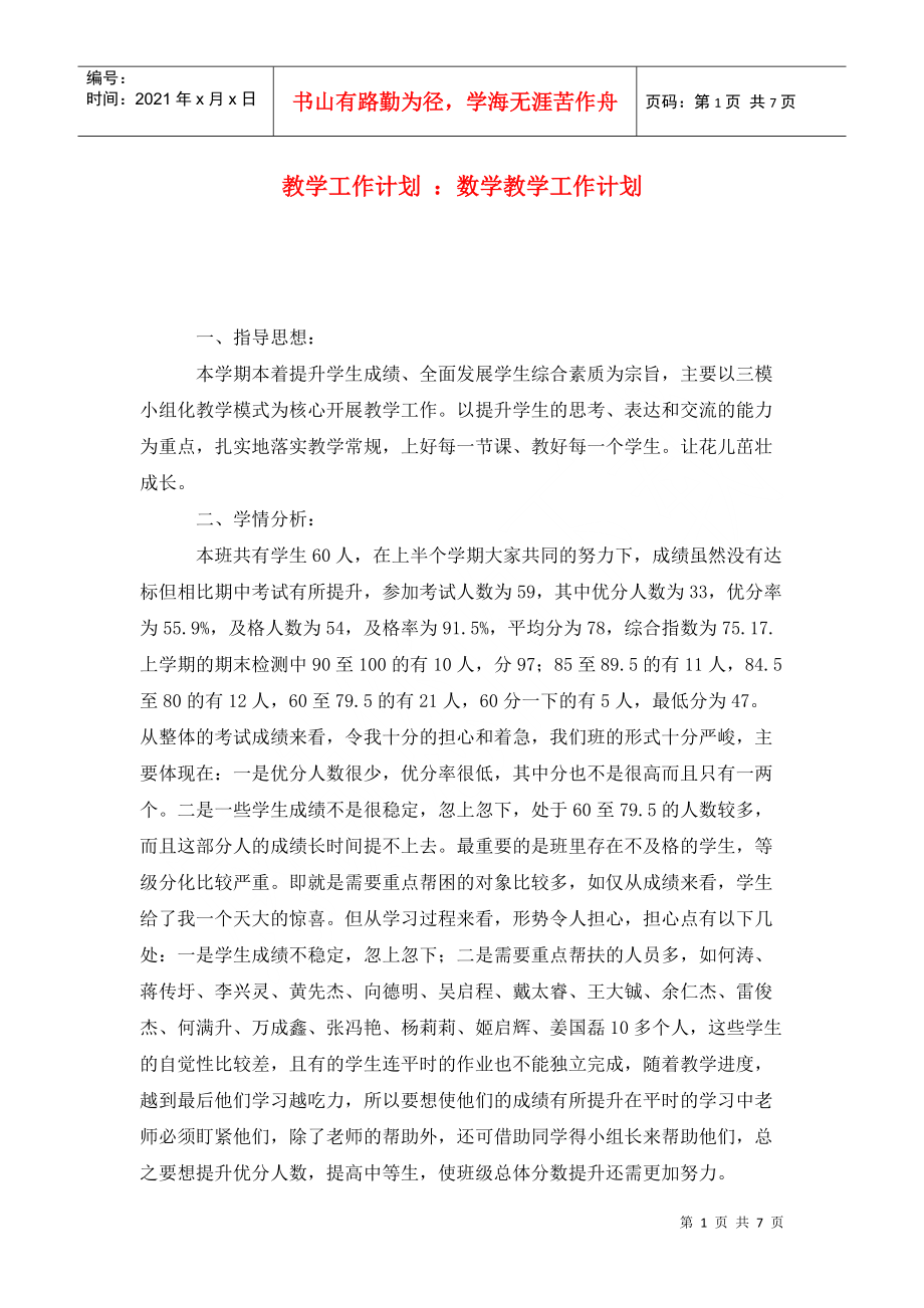 教學(xué)工作計(jì)劃 ：數(shù)學(xué)教學(xué)工作計(jì)劃_第1頁(yè)