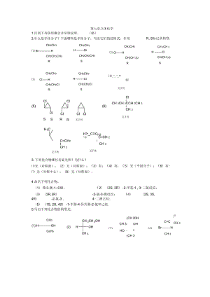 有機化學課后習題答案南開大學版7立體化學