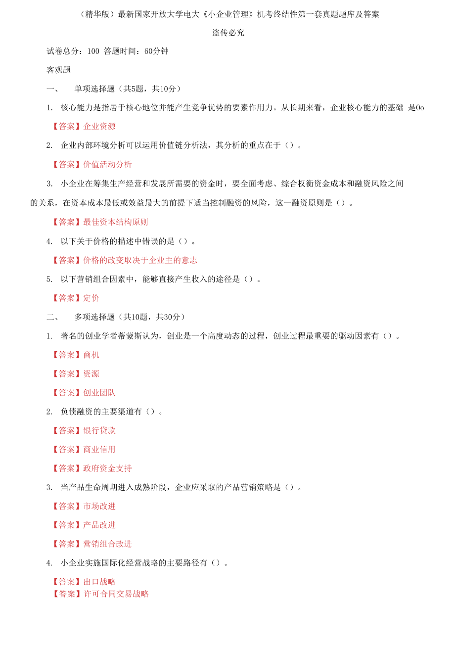 2021國家開放大學(xué)電大《小企業(yè)管理》機考終結(jié)性第一套真題題庫及答案_第1頁