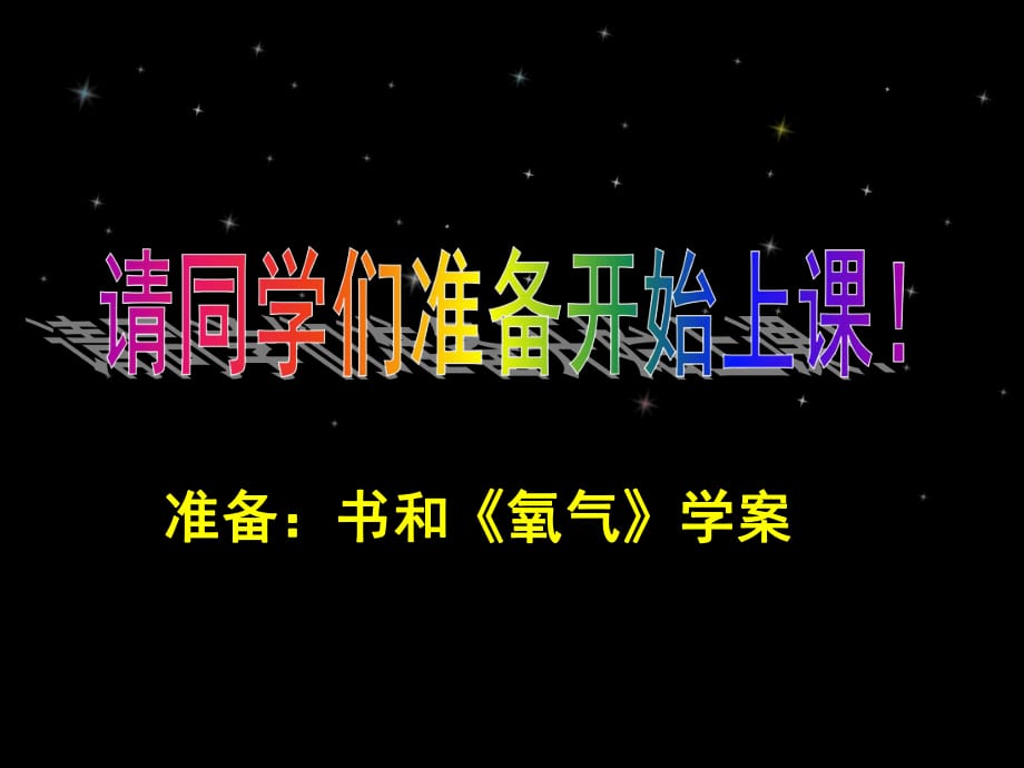 第二單元課題3制取氧氣_第1頁