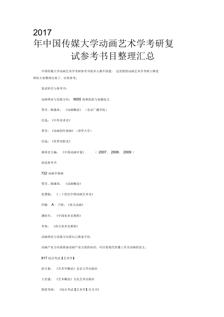 2017年中國傳媒大學(xué)動畫藝術(shù)學(xué)考研復(fù)試參考書目整理匯總_第1頁