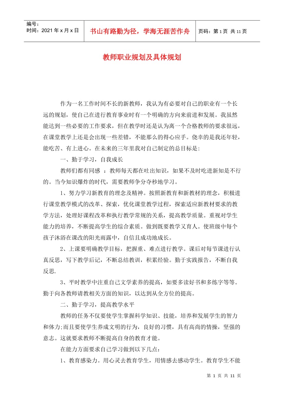 教师职业规划及具体规划_第1页