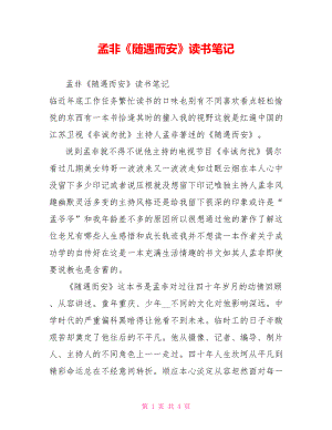 孟非《隨遇而安》讀書筆記