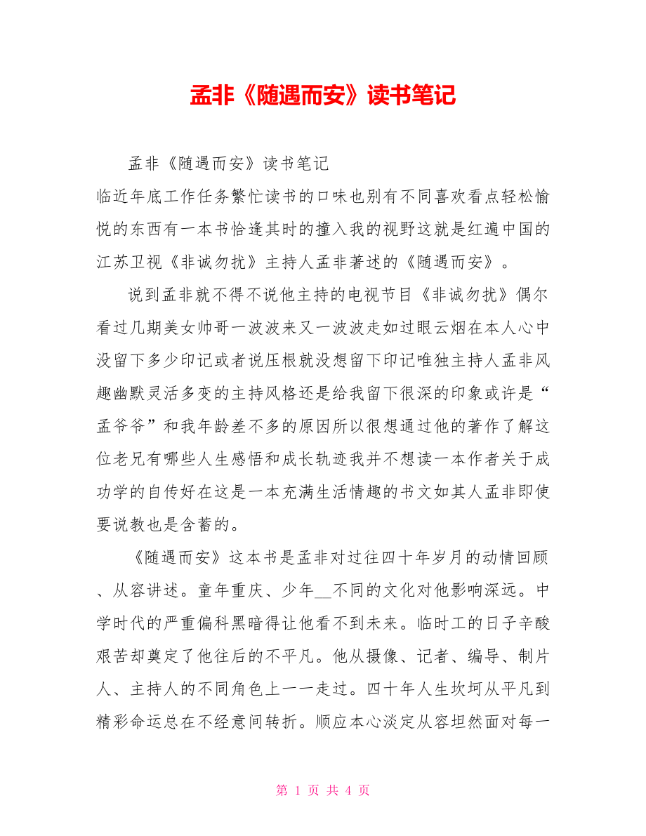 孟非《隨遇而安》讀書筆記_第1頁