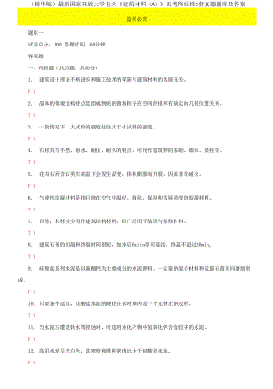 2021國家開放大學(xué)電大《建筑材料A》機(jī)考終結(jié)性3套真題題庫及答案1