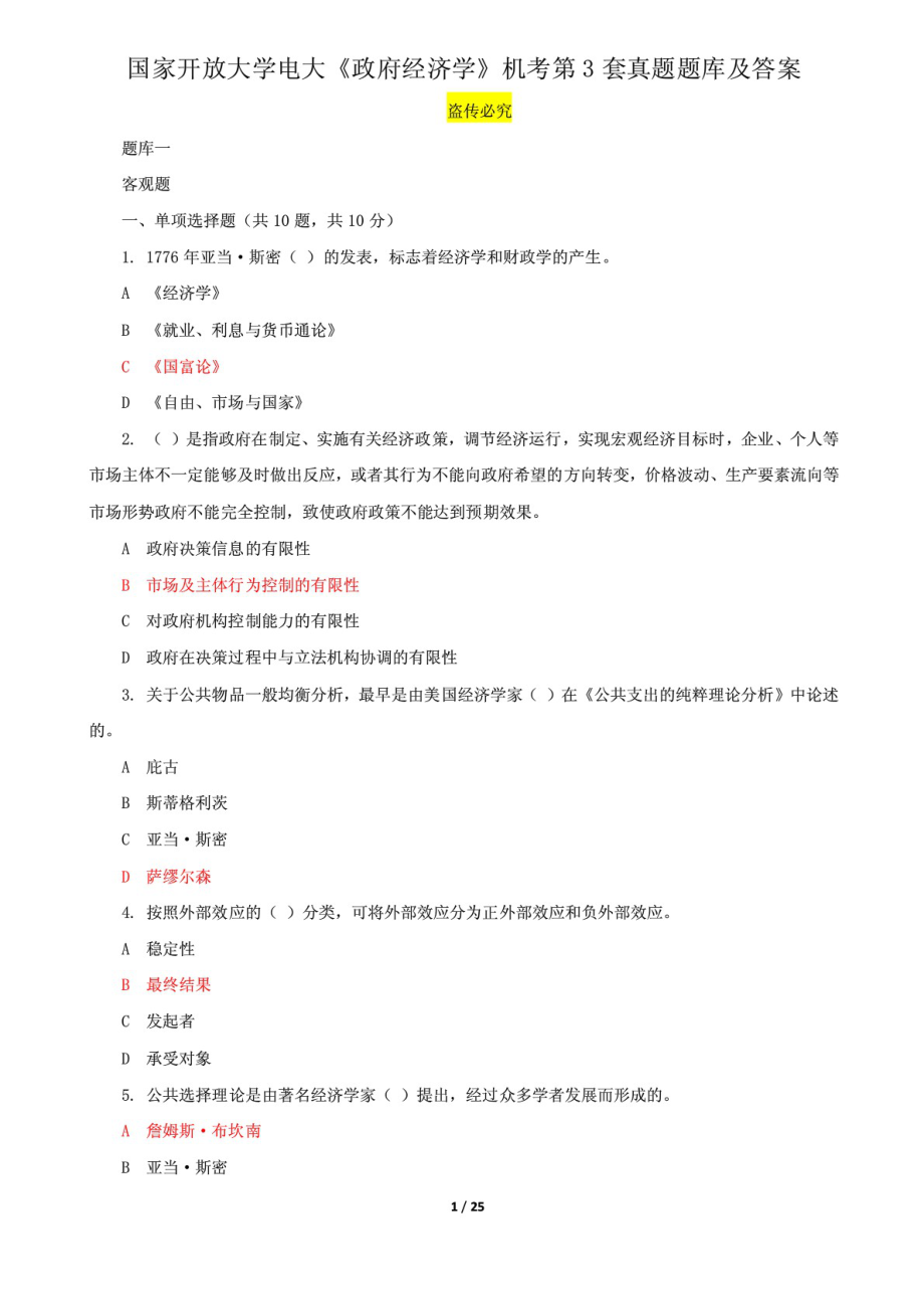 國(guó)家開放大學(xué)電大《政府經(jīng)濟(jì)學(xué)》機(jī)考第3套真題題庫及答案6_第1頁