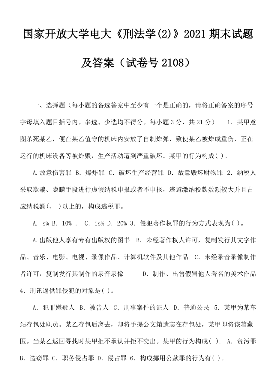 國(guó)家開放大學(xué)電大《刑法學(xué)(2)》2021期末試題及答案（試卷號(hào)2108）_第1頁(yè)