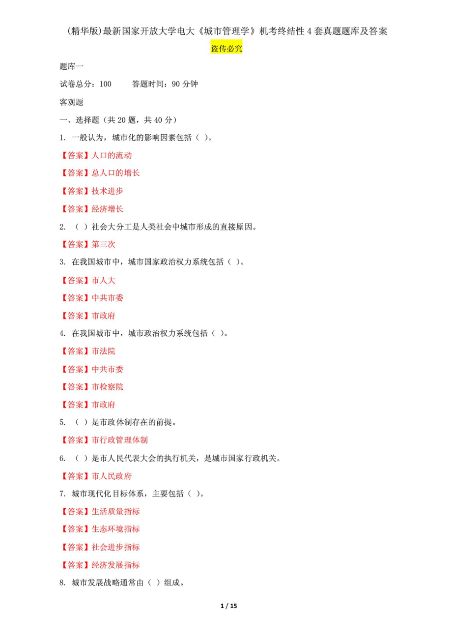 精編國家開放大學(xué)電大《城市管理學(xué)》機(jī)考終結(jié)性4套真題題庫及答案6_第1頁