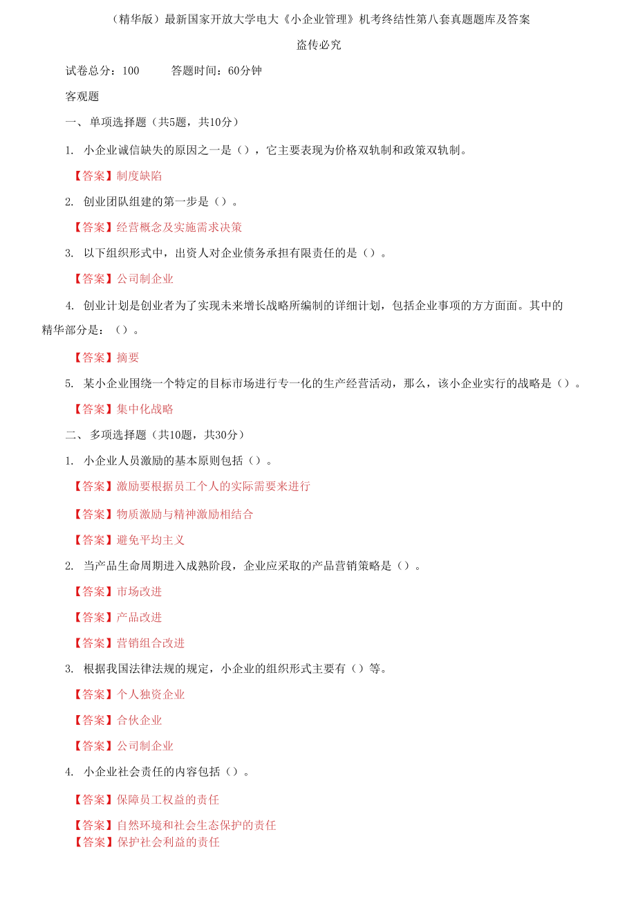 2021國家開放大學(xué)電大《小企業(yè)管理》機(jī)考終結(jié)性第八套真題題庫及答案_第1頁