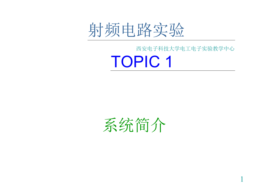 西安电子科技大学射频微波电路实验_第1页