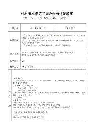 一年級數(shù)學(xué)上冊《上、下、前、后》教案--孔令靜