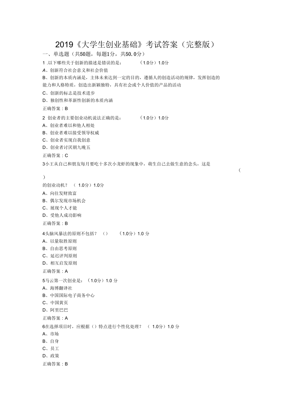 《大學生創(chuàng)業(yè)基礎》考試答案_第1頁