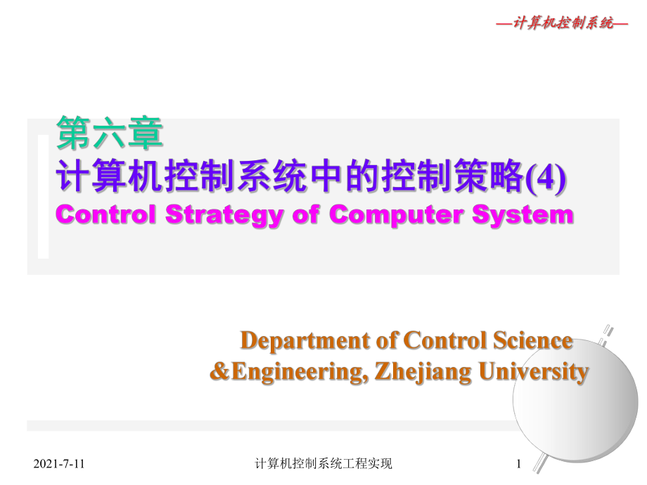 计算机控制系统工程实现课件_第1页