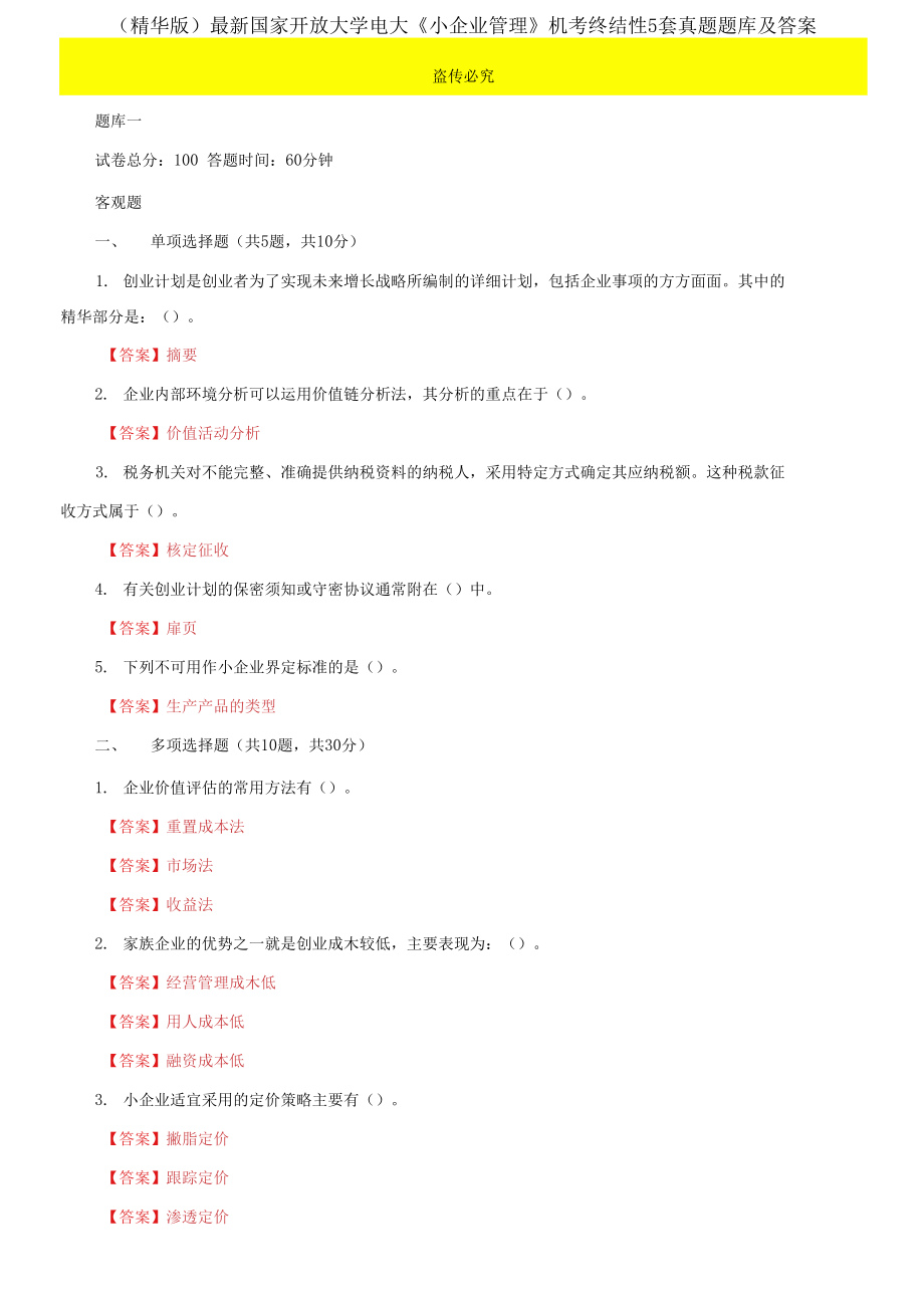 2021國家開放大學(xué)電大《小企業(yè)管理》機考終結(jié)性5套真題題庫及答案6_第1頁