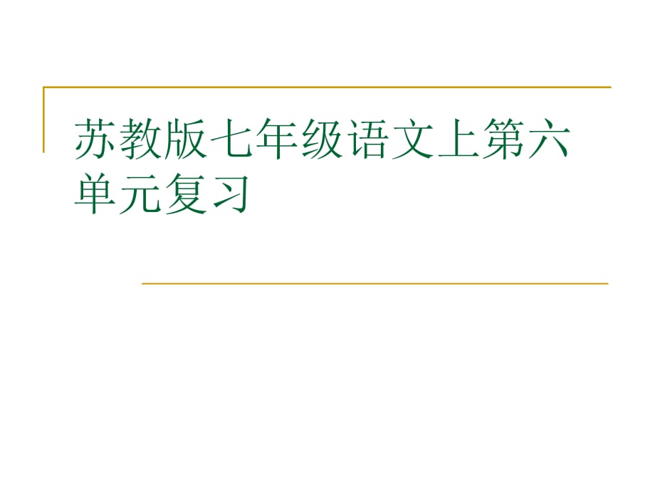 第六單元復(fù)習(xí)課件（蘇教版七上）_第1頁(yè)