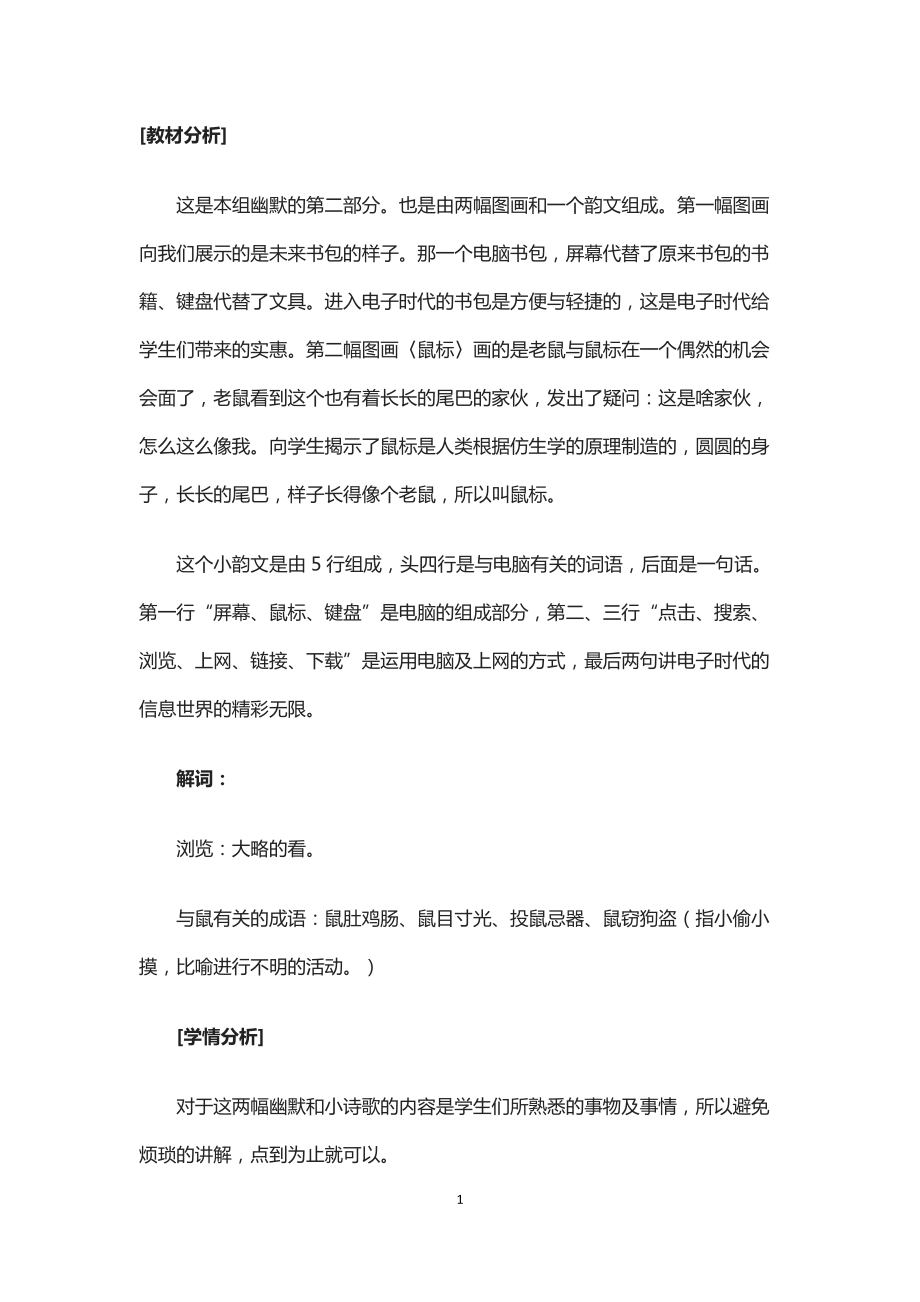 長春版三年級上冊《未來書包鼠標(biāo)》教學(xué)教案_第1頁