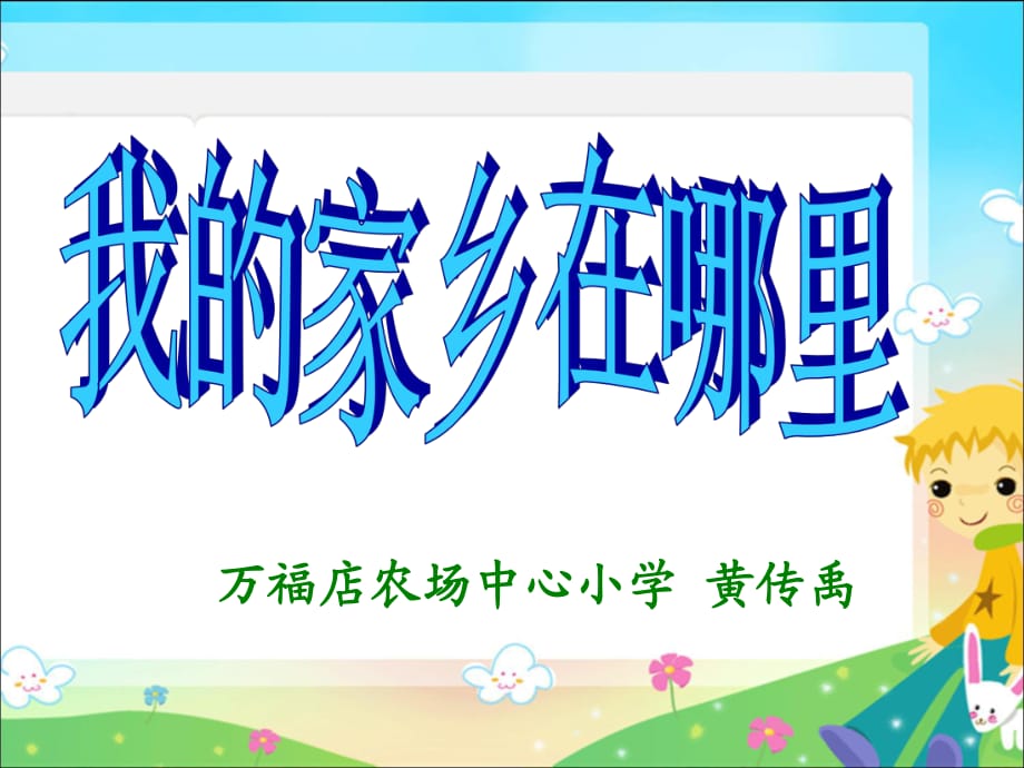 鄂教版品德與社會四年級上冊《我的家鄉(xiāng)在哪里》課件_第1頁